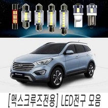 맥스크루즈 전용 LED 전구 모음 실내등 순정 교체, 31MM타입(1개), 1개