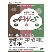 [개똥이네][중고-상] 아마존 웹 서비스 클라우드 디자인 패턴 설계 가이드