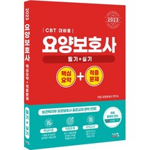 2023 요양보호사 핵심요약   적중문제 CBT 대비, 시스컴