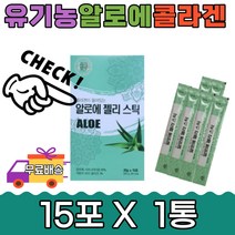 콜라겐 유기농 국산 생즙 알로에 젤리 스틱 15포1통 아침 화장실 출근전 다당체 베라 식용 저분자 피쉬 알로에겔 먹는 베라 스틱 청소년 학생 간식 건강 배변 중년 여자 남자 여성