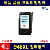 캐논 945XL 946XL IP2890 2899 MG2490 MX499 대용량 호환잉크, CL-946XL 컬러(대용량), 1개