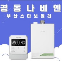 경동나비엔 NCB353-14k 친환경콘덴싱 가스보일러 설치 교체 부산 양산 부산보일러, NCB353-18K(30평이하), 고객수령/선할인불가지역