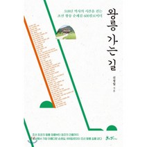 왕릉 가는 길:518년 역사의 시간을 걷는 조선 왕릉 순례길 600킬로미터, 쌤앤파커스, 9791165342814, 신정일 저