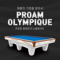 허리우드 프로암 올림피크 딥블루 국제식대대 / 새제품 당구대 (허리우드 올림피크 노블화이트)