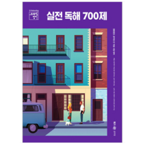 2023 영어 실전 독해 700제, 메가스터디교육