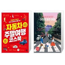 유니오니아시아 자동차 주말여행 코스북 + 아이랑 제주 여행, [단일상품], [단일상품], [단일상품]