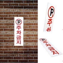 JUNA 주차금지 표지판 ◆JOONA★