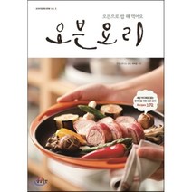 오븐 요리:오븐으로 밥 해 먹어요, 상상출판, 꿀밥 이미경 저