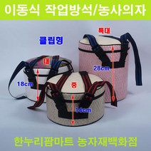 한누리팜마트 이동식작업의자 대(클립형) 18cm 작업방석 농사방석 농사의자, 1개
