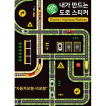 표지판 신호등놀이 도로그림 아이교통학습 남아선물