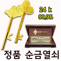 순금열쇠상패 행운의 황금열쇠 행복기원 기념선물 승진 환갑 진급선물로 베스트선물 우드상패 24k 3.75~37.5g
