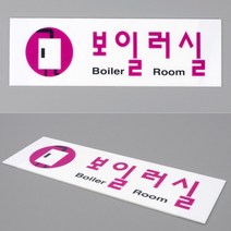 빌딩 건물 표식 보일러실 표지판PAL, 본상품선택, 본상품선택