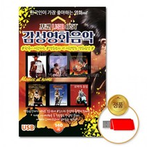 [더지엠]USB 감성영화음악140곡, 상세페이지 참조