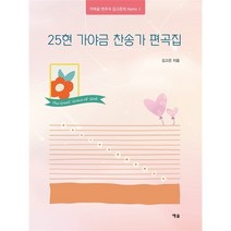25현 가야금 찬송가 편곡집 - 가야금 연주자 김고은의 Hymn Ⅰ