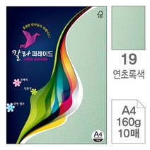 칼라퍼레이드 19.연초록색 A4 160g 10매 색지 레이저 옵셋인쇄 복사용지 OA, 상세페이지 참조, 상세페이지 참조, 상세페이지 참조