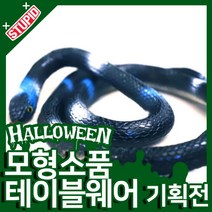 스투피드 할로윈 모형 테이블웨어 모음, 27.리얼 뱀 모형 (검정)