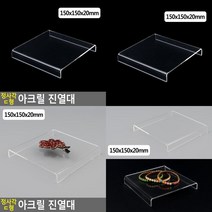 정사각 디귿형 아크릴 진열대 150x150x20mm 아크릴 화장품 쇼케이스 제품진열장 정리선반 악세사리진열대 거치대 디