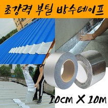 누수테이프 불연테이프 부틸 에폭시 초강력접착제 배관파이프 지붕방수 바닥균열 바닥마감제 타일마감 씰링 10cmX10m 컨테이너 판넬 슬라브 닥트 텐트 이동수영장보수 균열