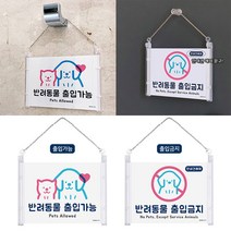 반려 애완 동물 출입 가능 금지 안내 표지판 반려견 애완견 강아지 개 아크릴 안내판 팻말 푯말 알림판, 출입가능