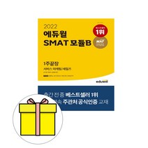 2020 에듀윌 SMAT 모듈B 서비스 마케팅/세일즈 1주끝장