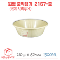 원형 중식용기(실링용기) TY-2167 중 1박스/400개