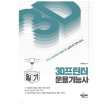 (예문에듀) 2023 3D 프린터 운용기능사 필기 이빛샘, 2권으로 (선택시 취소불가)
