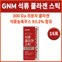 이성경 석류 콜라겐 스틱 GNM 자연의품격 저분자 300달톤 피부 주름 노화 눈가 미간 얼굴 푸석푸석한 푸석한 건조한 토닝 수분 개선 먹는 에좋은 좋은 없는 탄력있는 건강즙 콜라갠, 1박스15포 (15일분) *인기할인(-6000원)*