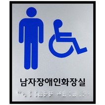 화장실 점자표지판 모음 100x120 점자 표찰 장애인 점자제품, 남자장애인화장실