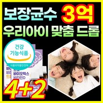 [식약처 인증] 3억 보장 성장기 청소년 키즈 유아 아이 아이들 어린이 프로바이오틱스 락토바실러스 루테리 람노서스 100% 비타민d 비타민D3 비타민디 함유 장 뼈 건강 도움 드롭, 4+2