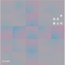 공부서점 많은 물소리 Plus (CD 포함), 단품없음