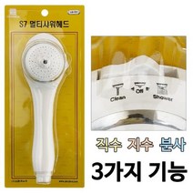 [Su♭] 삼원 S7 멀티 샤워헤드(MB610) 기헤드 기교체 교체기 샤워기 용기 절수 직수기 분사기 형기 삼원기 _Πj_ea, Φ본상품Φ