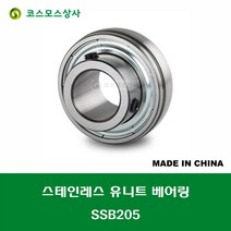 SSB205 스테인레스 SUS SB205 중국산 서스 유니트 지구 베어링 STAINLESS UNIT BEARING 내경 25MM