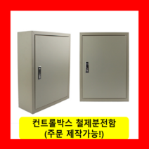 컨트롤박스 철제분전함 스틸함(300x300x180) / (맞춤제작가능) 콘트롤박스 전기배전함 분전함제작 차단기함, 콘트롤박스(300x300x180)