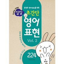 유창한 영어회화를 위한 싱싱 초간단 영어 표현 Vol 2, 동인랑