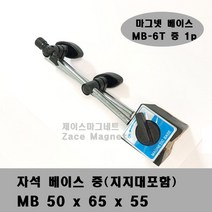 [제이스마그네트] 베이스 중 지지대포함 6T, 1p 50mmx65mmx55mm