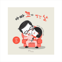 아빠 코가 빨간 날:공감에 대한 이야기, 에듀앤테크, 낸시 로웬
