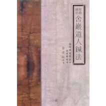 도해교감 사암도인침법, 소강