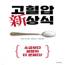 새책-스테이책터 [고혈압 新상식] 소금보다 설탕이 더 문제다-아리마 가요 지음 배영진 옮김 선재광 감수, 상품상세설명 참조, 상품상세설명 참조
