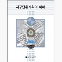 지구단위계획의 이해