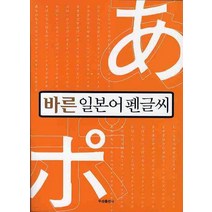 바른 일본어 펜글씨, 우성출판사