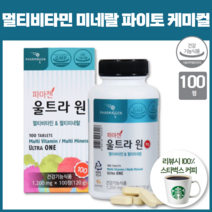 울트라 멀티비타민 미네랄 파이토 케미컬 미내랄 종합 비타민 복용법 하루1정 부모님 중고생