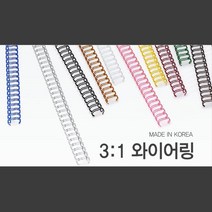 깔끔한 국산 3대1 와이어링 9.5mm 100개 스프링제본 제본코일링 제본스프링 컬러코일링 책철 제본기링 철링, 블랙(검정) 100개입