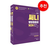 2022 써니 행정법총론 SOS + 미니수첩 증정, 지금