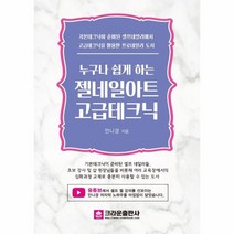 이노플리아 젤네일아트고급테크닉 누구나쉽게하는, One color | One Size, 9788940643693