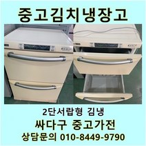 [중고]LG 디오스 김치냉장고 2단 서랍형, 중고2단서랍형김치냉장고
