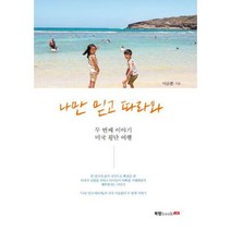 [밀크북] 북랩 - 나만 믿고 따라와 두 번째 이야기 : 미국 횡단 여행