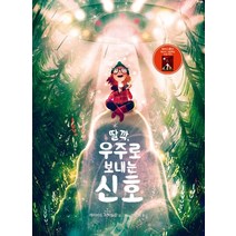 딸깍 우주로 보내는 신호, 재능교육