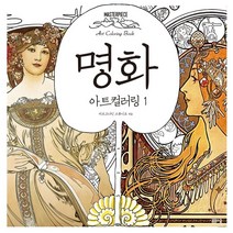 명화 아트 컬러링 1:마스터피스 아트 컬러링북, 봄봄스쿨, 아르고나인 스튜디오