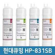 현대큐밍 HP-831SB 정수기 필터 기본세트 프리미엄 호환필터