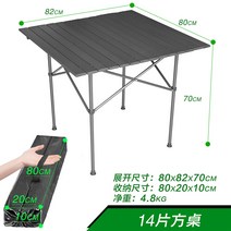 야외 접이식 테이블과 의자는 알루미늄 합금 마구간 테이블 피크닉 휴대용 간단한 초경량 캠핑 계란 롤 테이블을 들어 올릴 수 있습니다., 블랙색 사각 테이블 80x80 14개